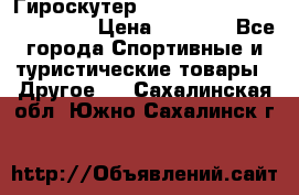 Гироскутер Smart Balance premium 10.5 › Цена ­ 5 200 - Все города Спортивные и туристические товары » Другое   . Сахалинская обл.,Южно-Сахалинск г.